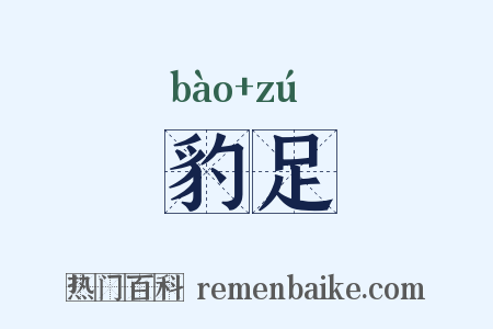 豹足是什么意思的图片